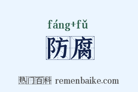 防腐是什么意思的图片